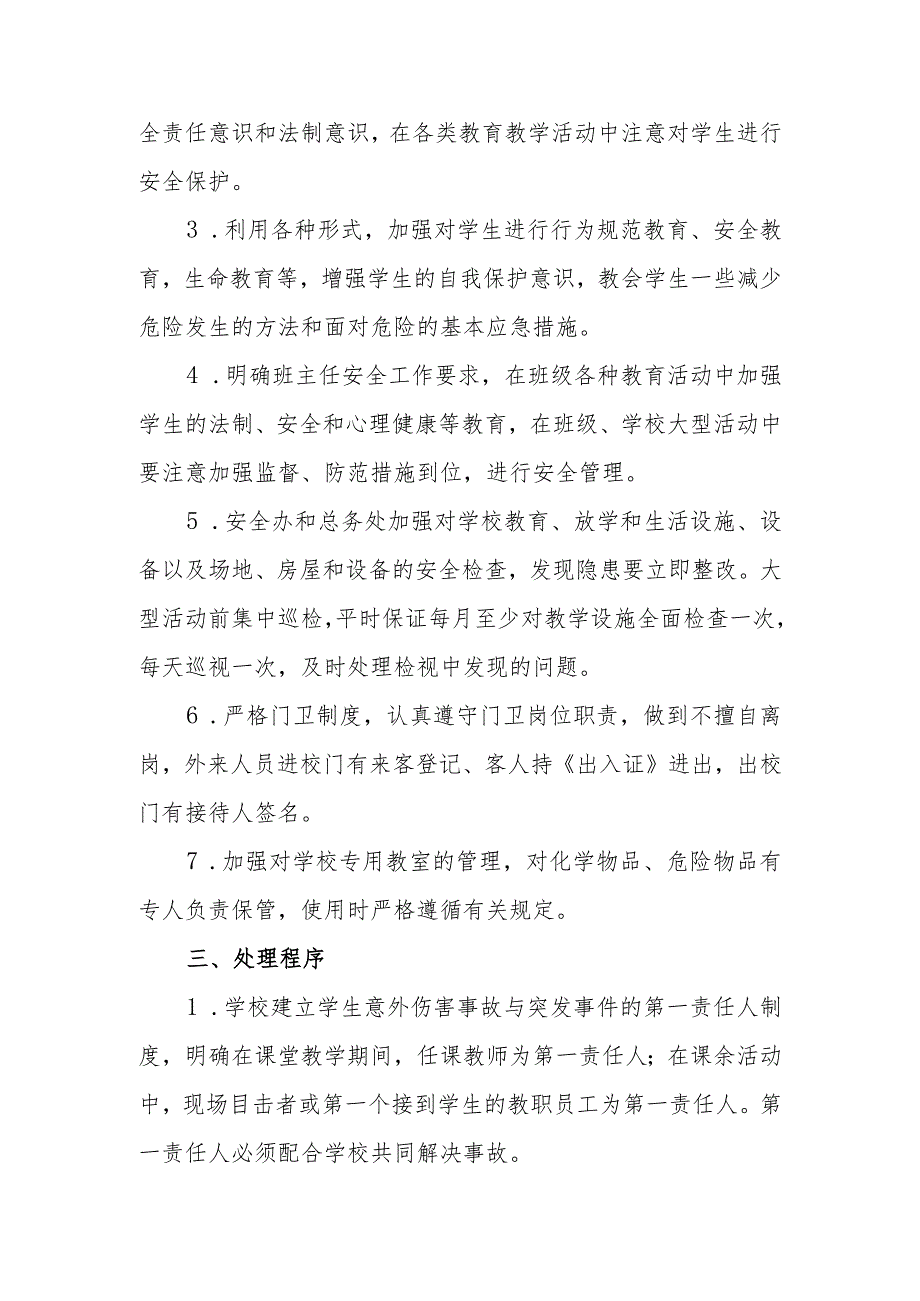 小学校园意外伤害事故处理应急预案.docx_第2页