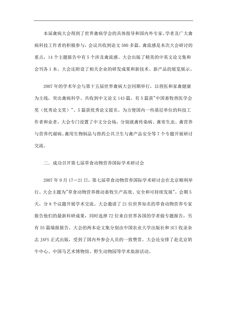 中国畜牧兽医学会工作总结精选.doc_第2页