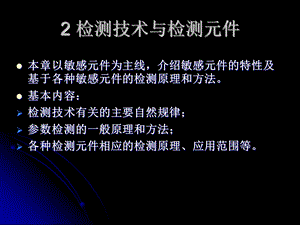 检测技术与检测元件.ppt