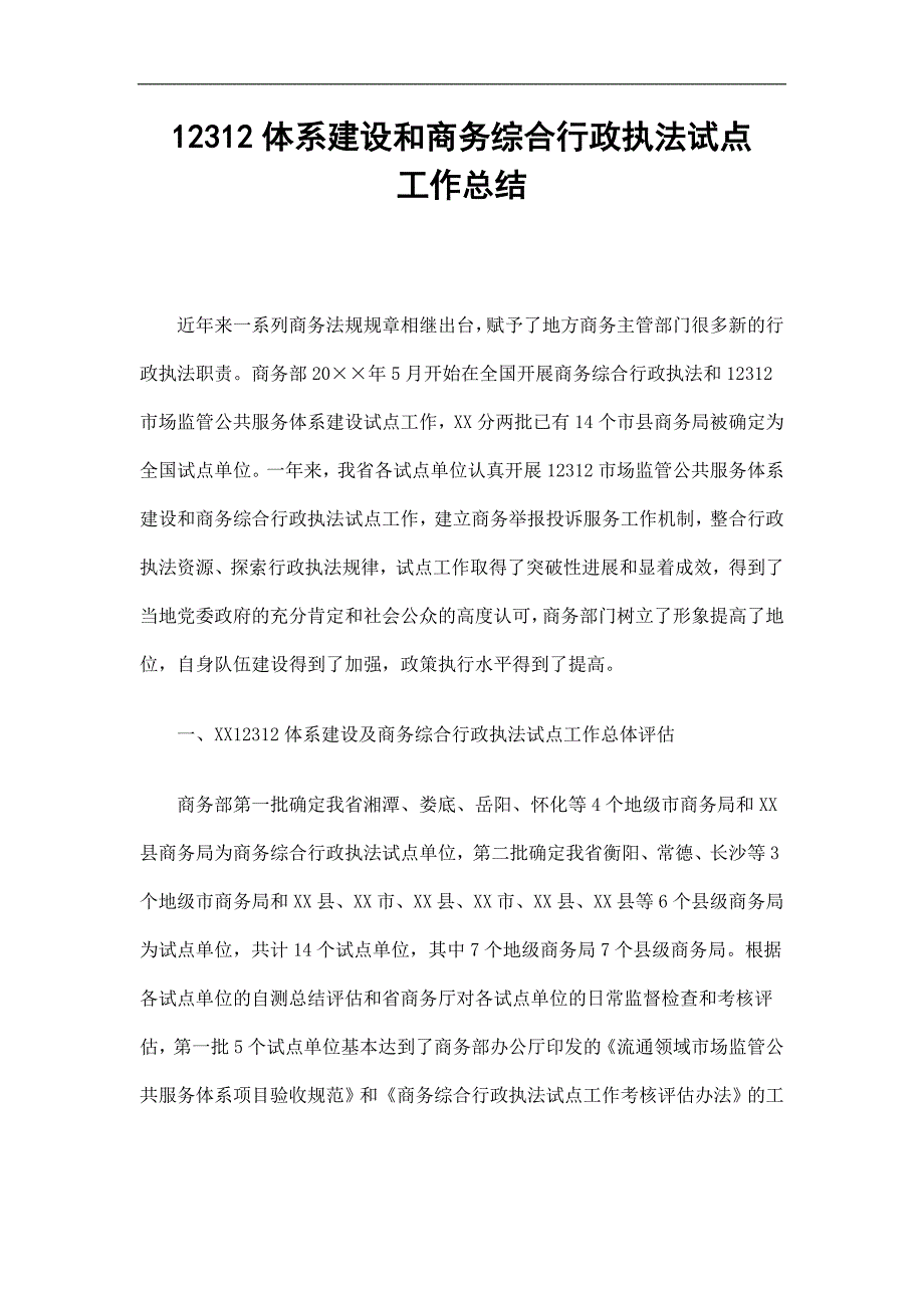 12312体系建设和商务综合行政执法试点工作总结精选.doc_第1页