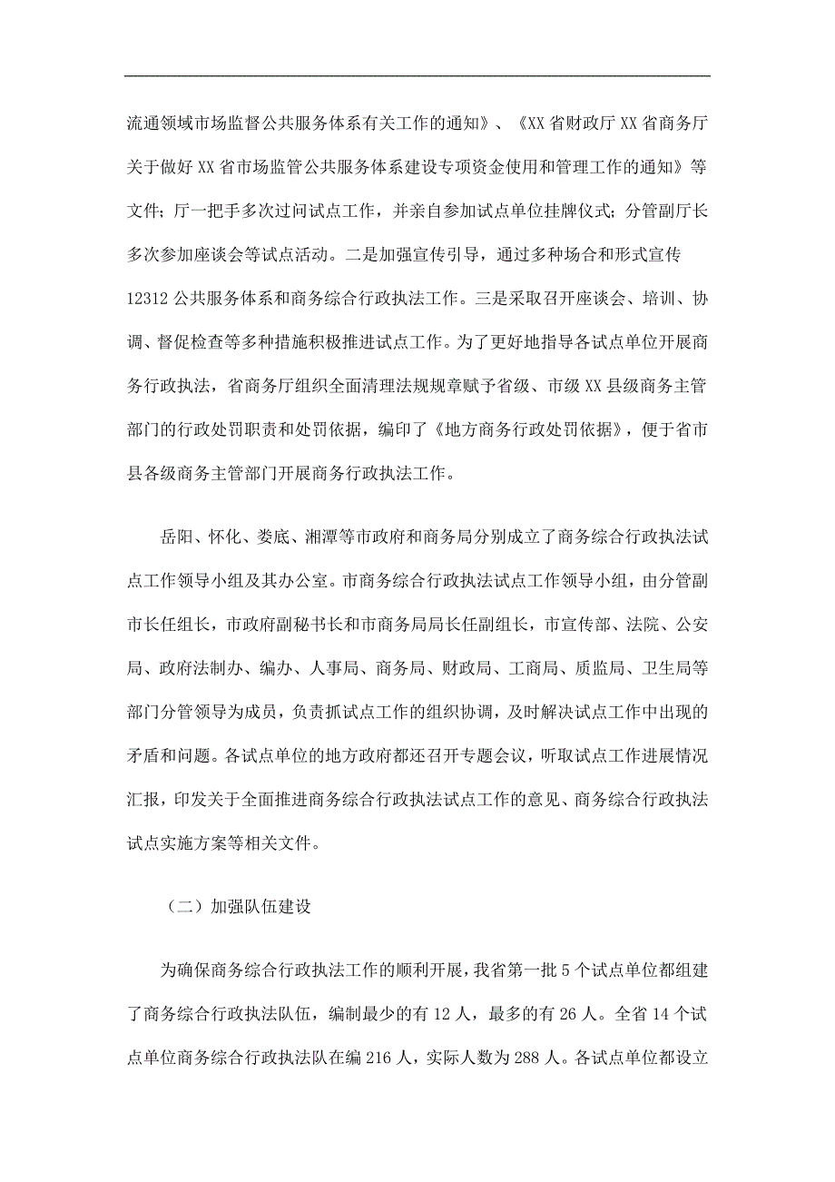 12312体系建设和商务综合行政执法试点工作总结精选.doc_第3页