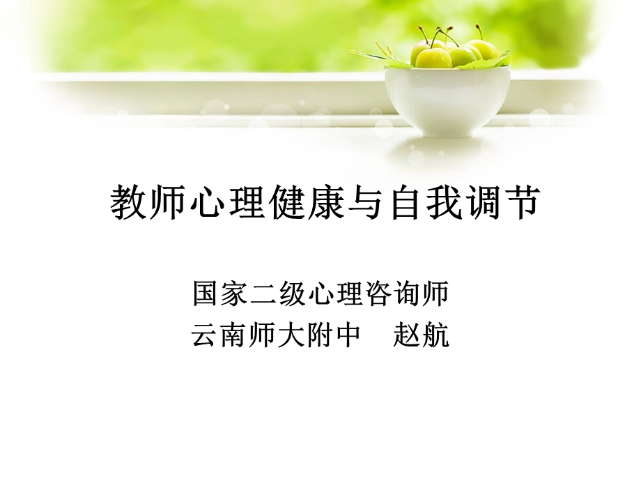 教师心理健康与自我调节.ppt_第1页