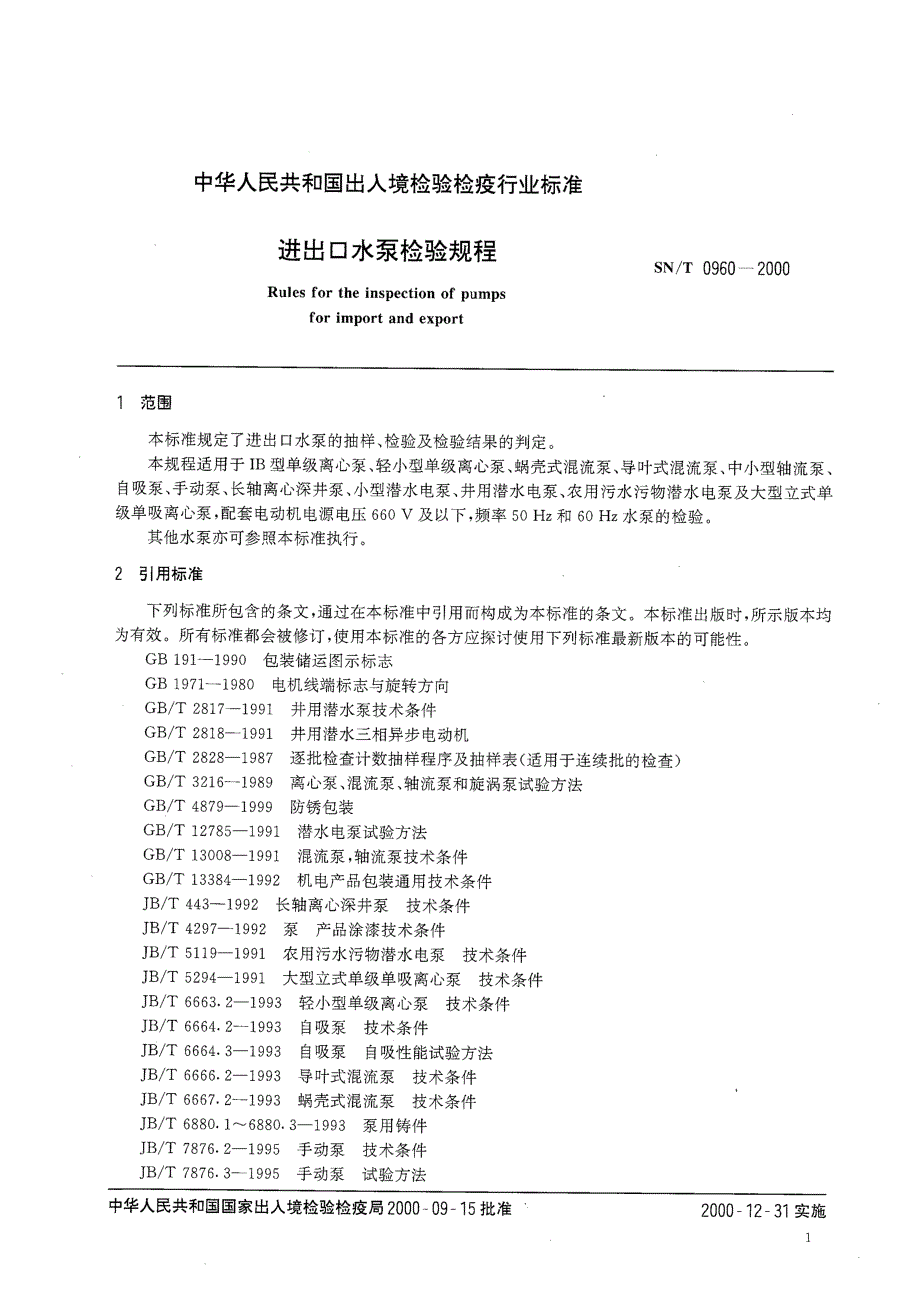 【SN商检标准】snt 0960 2000 进出口水泵检验规程.doc_第3页