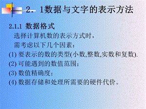 数据与文字的表示方法.ppt