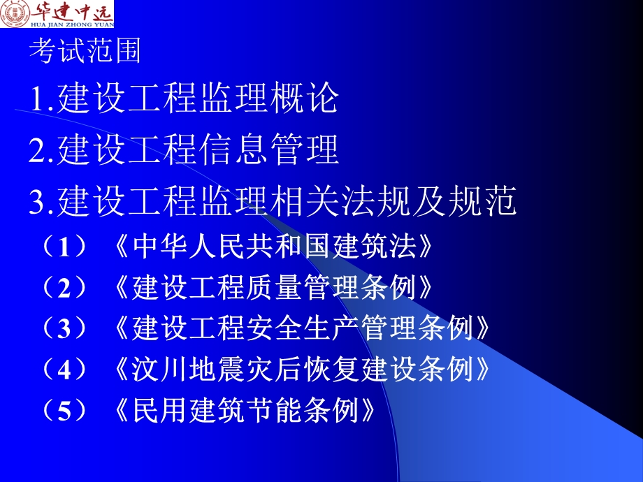 建设工程监理基本理论与法规讲义.ppt_第2页