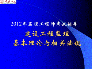 建设工程监理基本理论与法规讲义.ppt