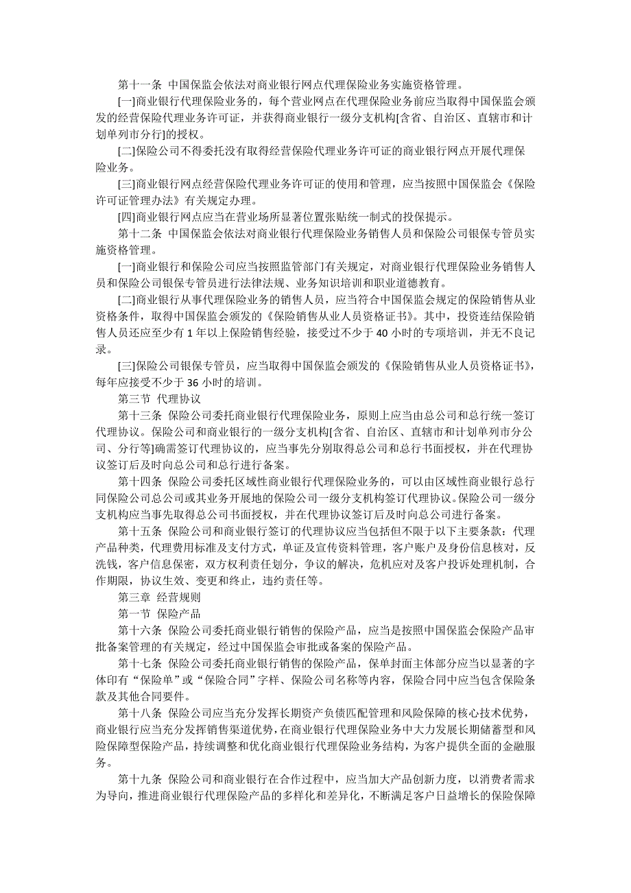 【银行】关于印发《商业银行代理保险业务监管指引》的通知.doc_第3页