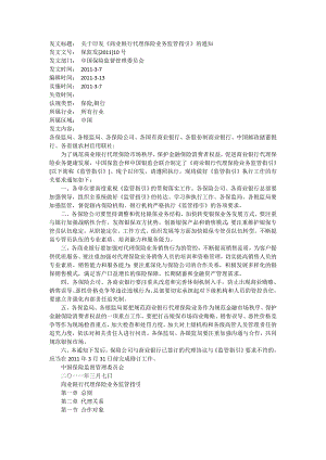 【银行】关于印发《商业银行代理保险业务监管指引》的通知.doc