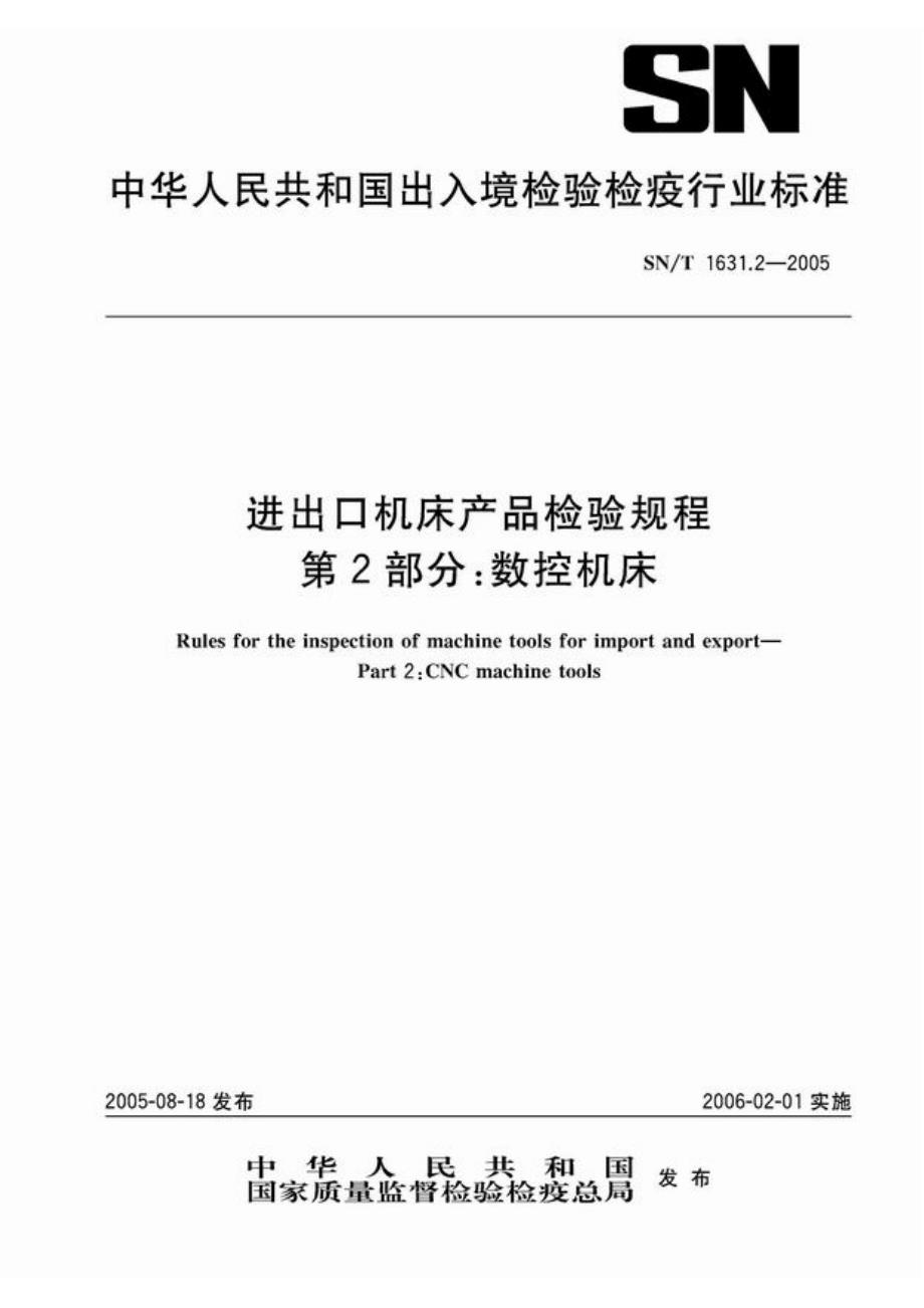 【SN商检标准】snt 1631.22005 进出口机床产品检验规程 第2部分：数控机床.doc_第1页