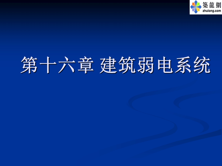 建筑电气基础课件建筑弱电系统.ppt_第1页