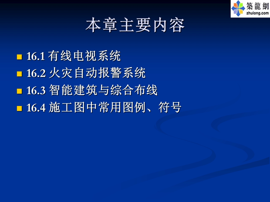 建筑电气基础课件建筑弱电系统.ppt_第2页