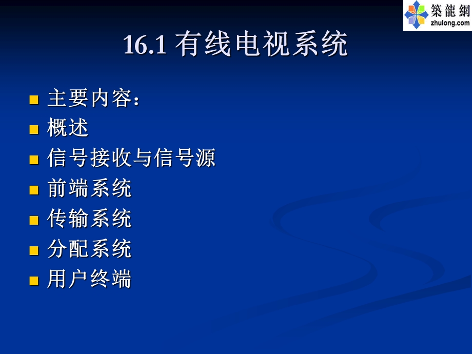 建筑电气基础课件建筑弱电系统.ppt_第3页