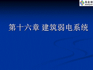 建筑电气基础课件建筑弱电系统.ppt