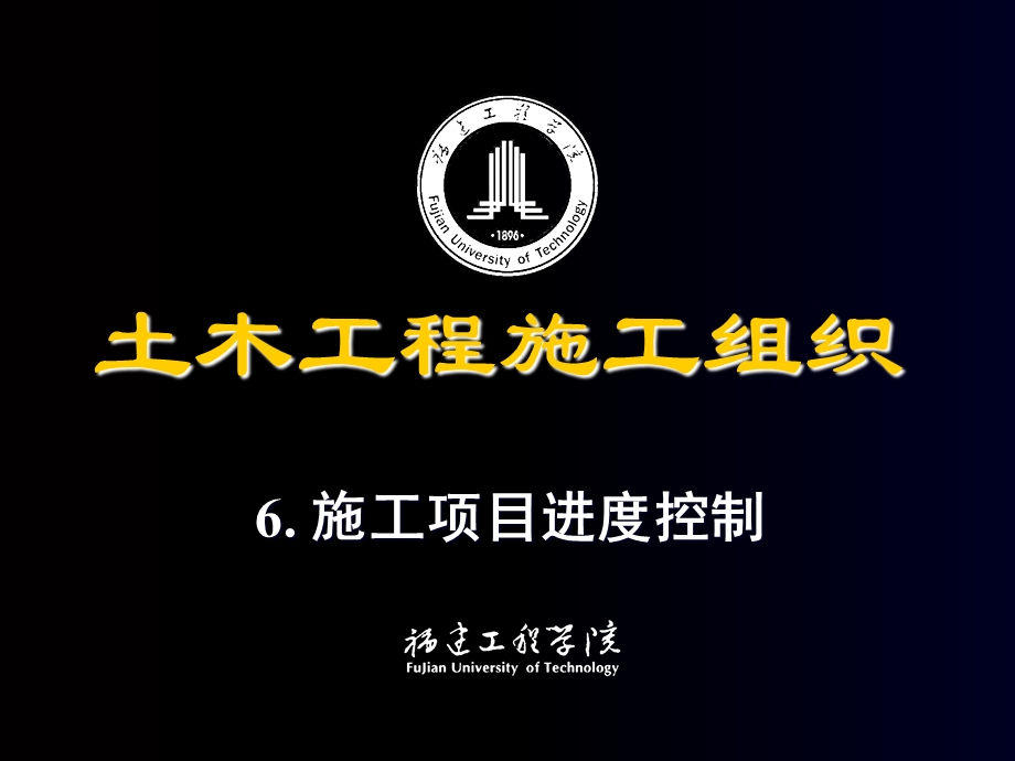 施工组织施工项目进度控制.ppt_第1页