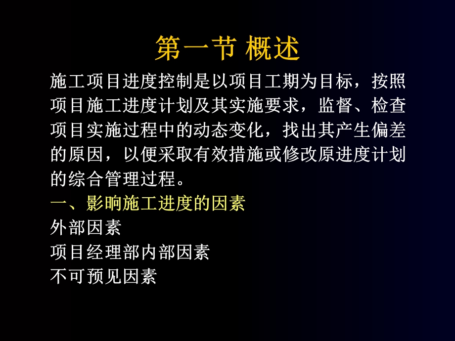 施工组织施工项目进度控制.ppt_第2页