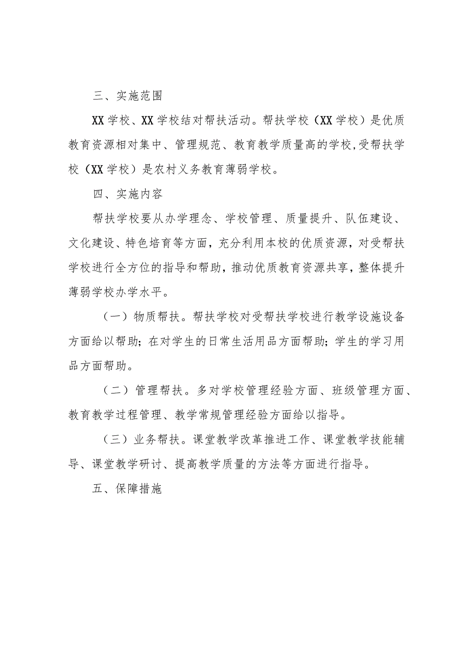 学校结对帮扶协议.docx_第2页
