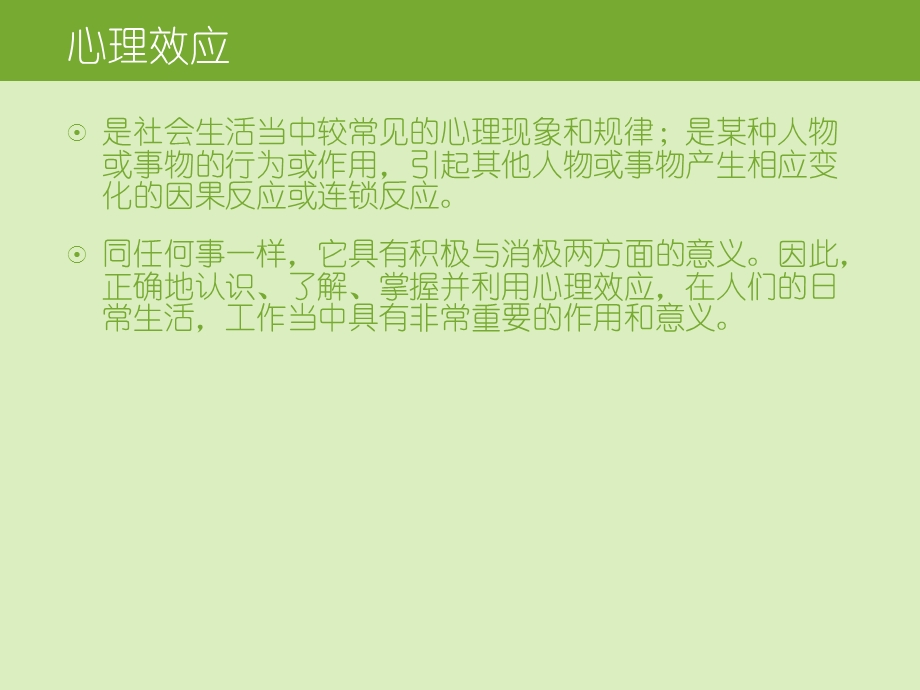 教育教学中的心理效应ppt.ppt_第2页