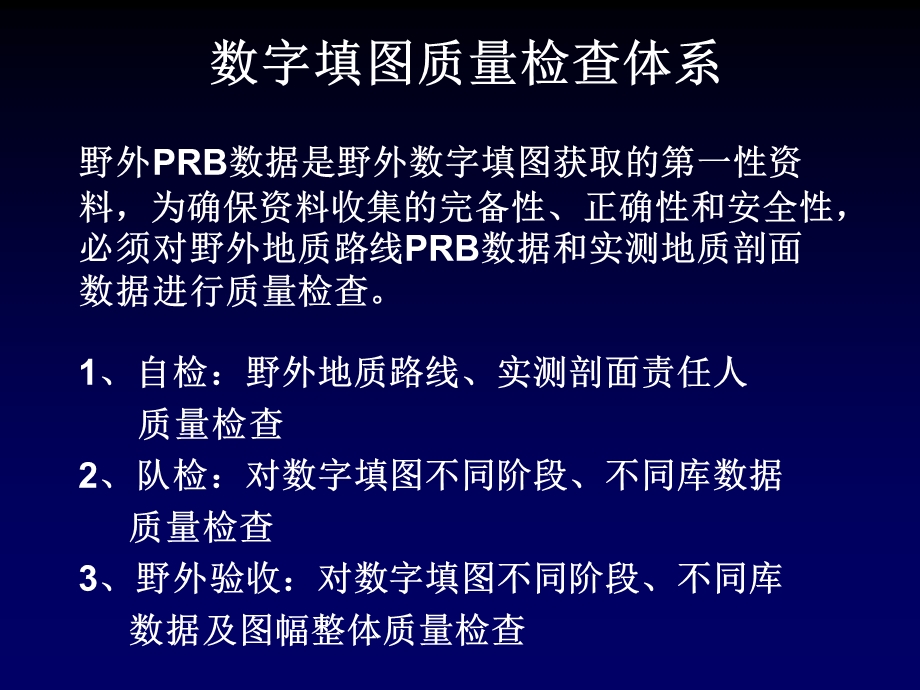 数字地质调查质量检查朱云海.ppt_第3页