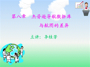 杰普逊导航数据库与航图的差异.ppt