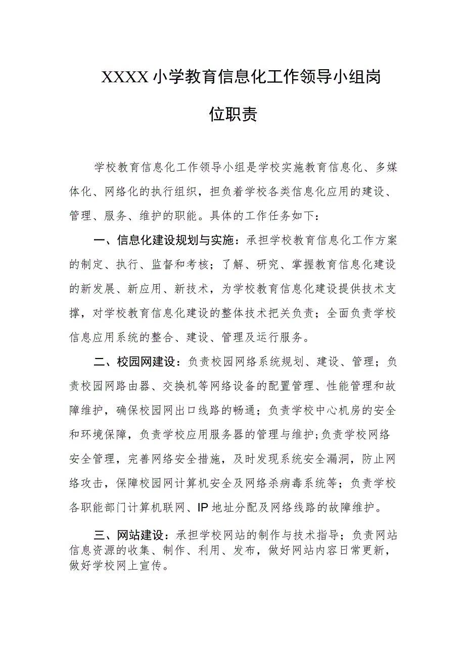 小学教育信息化工作领导小组岗位职责.docx_第1页