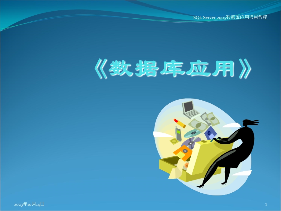 数据库应用学习情景.ppt_第1页