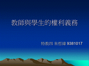 教师与学生的权利义务.ppt