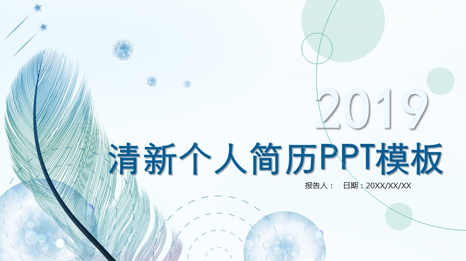 清新个人简历ppt模板.pptx_第1页