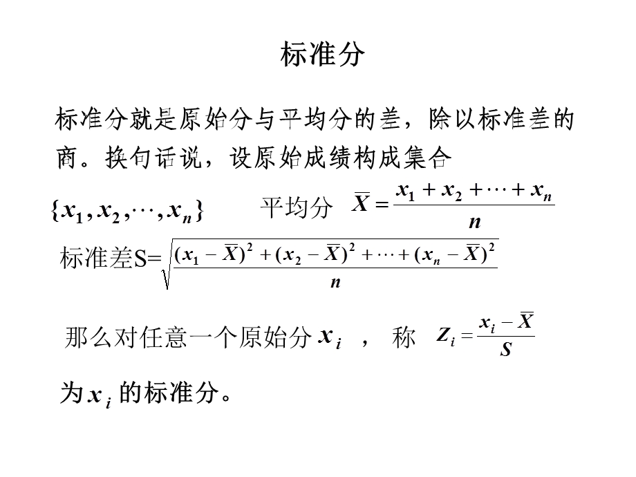 标准分原理分析.ppt_第1页