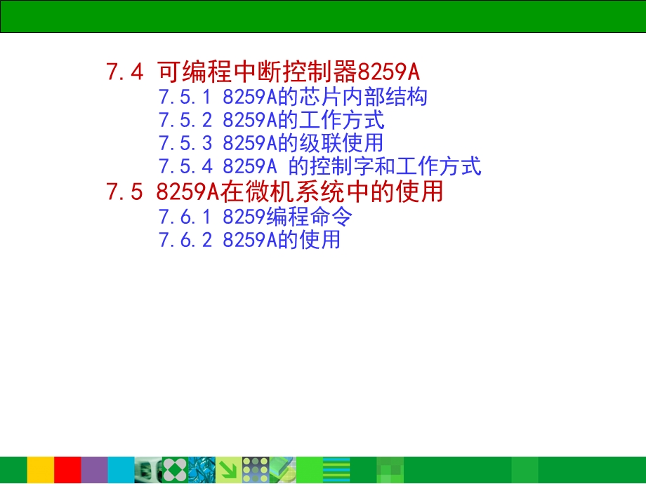 微机原理与接口技术7中断.ppt_第2页