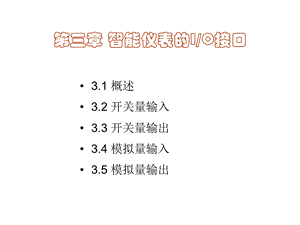 开关量输入输出通道.ppt