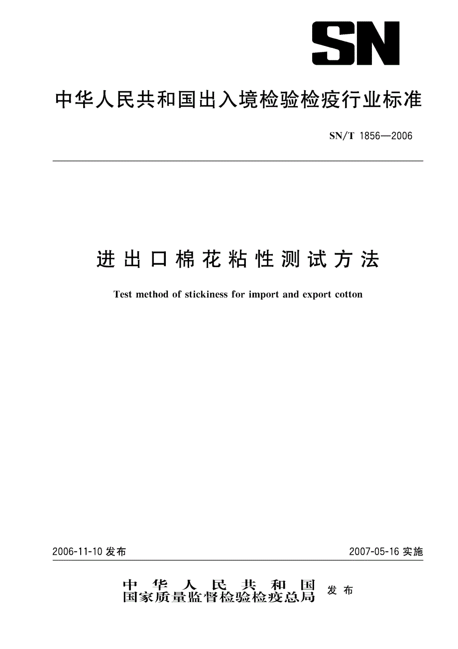 【SN商检标准】snt 1856 进出口棉花粘性测试方法.doc_第1页