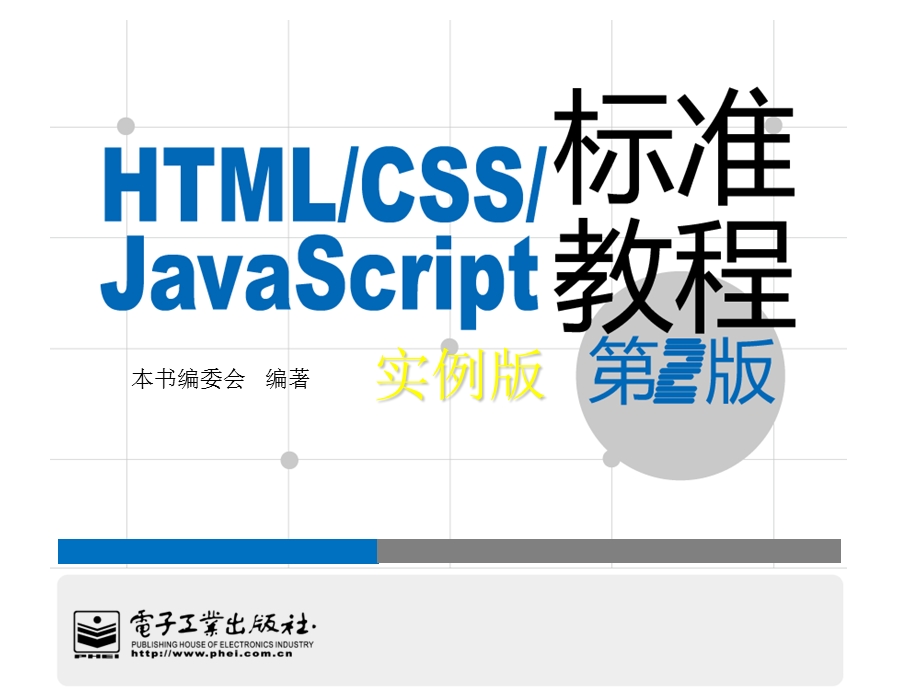 框架的应用HTMLCSSJavaScript标准教程实例版第.ppt_第1页