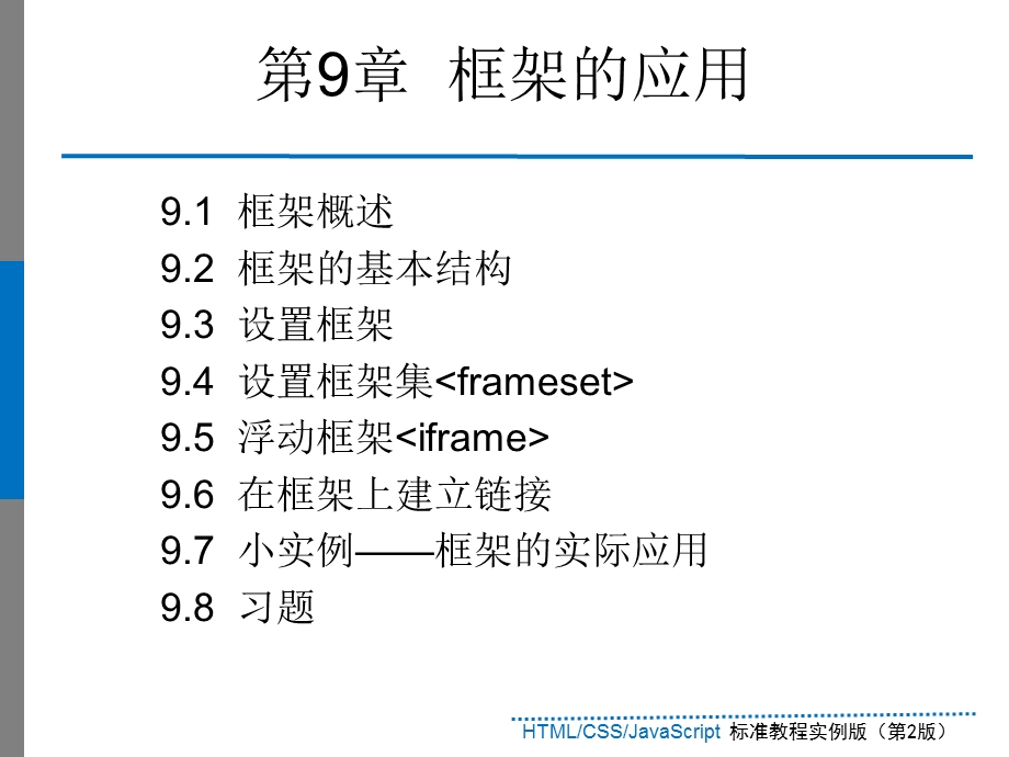 框架的应用HTMLCSSJavaScript标准教程实例版第.ppt_第2页