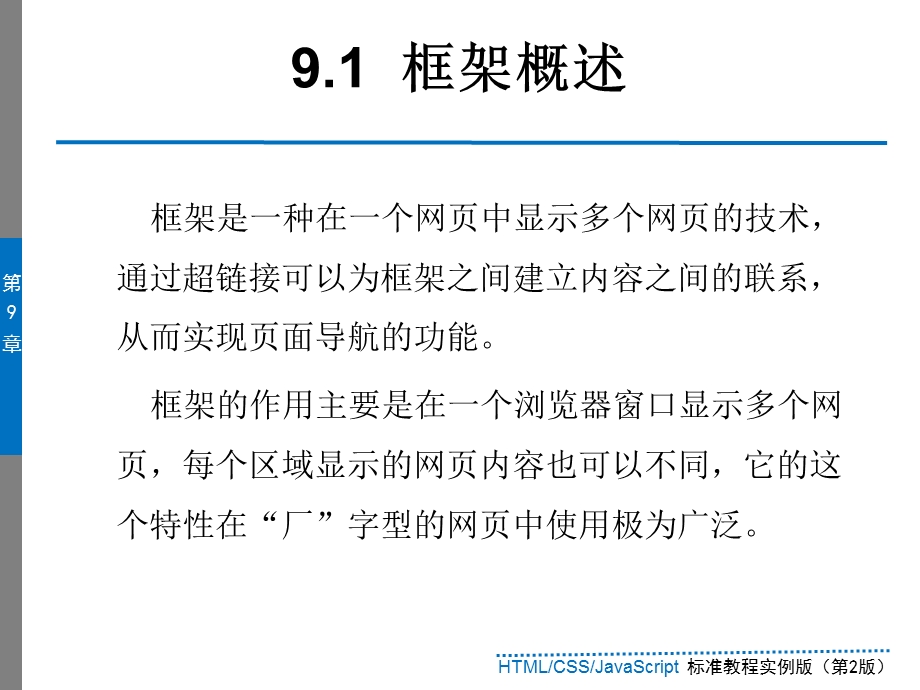 框架的应用HTMLCSSJavaScript标准教程实例版第.ppt_第3页