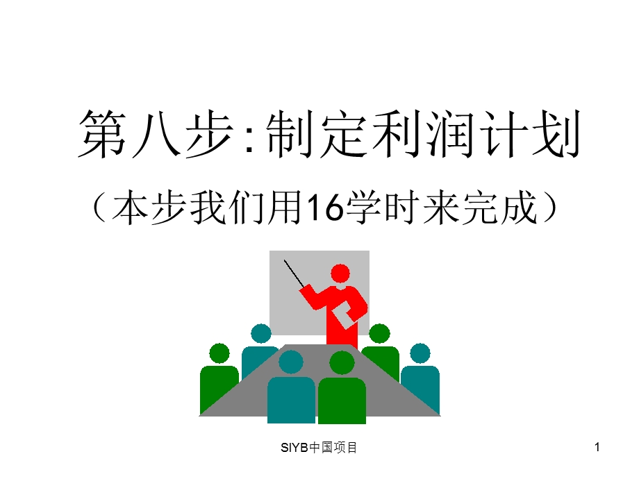 教学课件第8步：制定利润计划.ppt_第1页