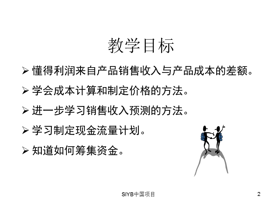 教学课件第8步：制定利润计划.ppt_第2页