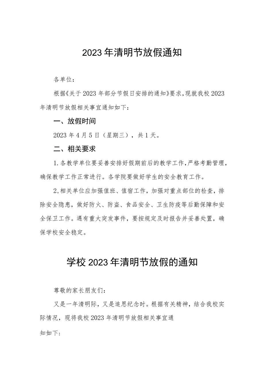 学校2023年清明节放假通知安排四篇例文.docx_第1页