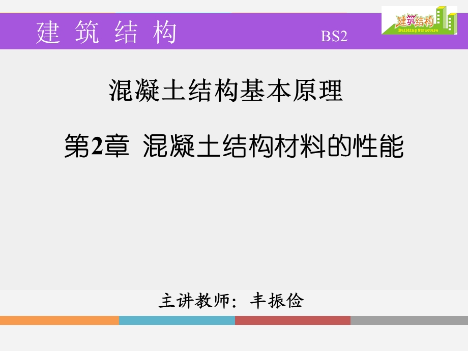 建筑结构课件：混凝土结构材料的性能敎案二.ppt_第2页