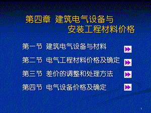 建筑电气设备与安装工程材料价格.ppt