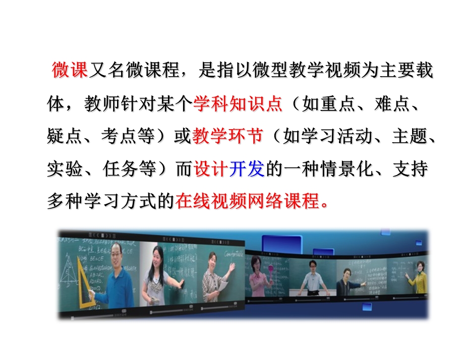 微课与翻转课堂微之见.ppt_第3页