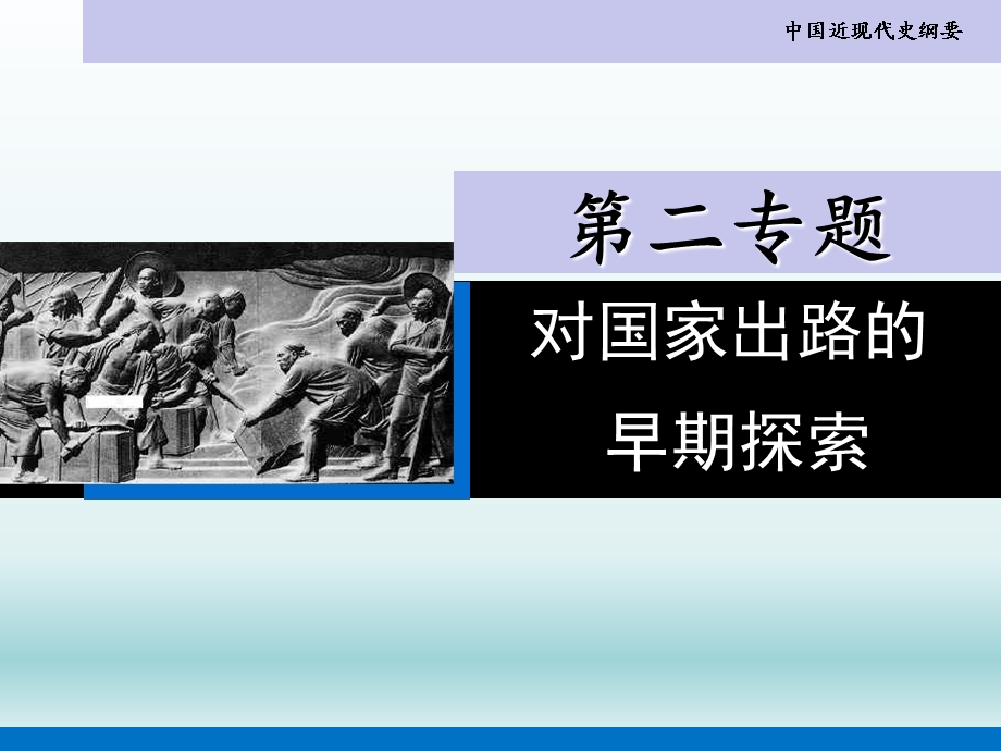 教学课件第二专题洋务运动.ppt_第1页