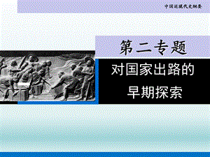 教学课件第二专题洋务运动.ppt