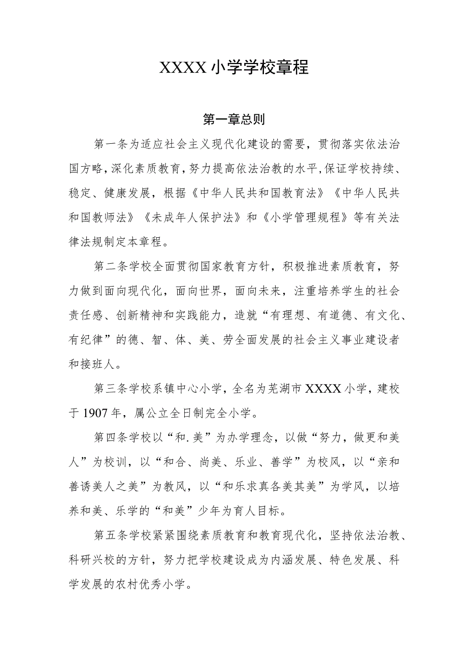 小学学校章程(6).docx_第1页