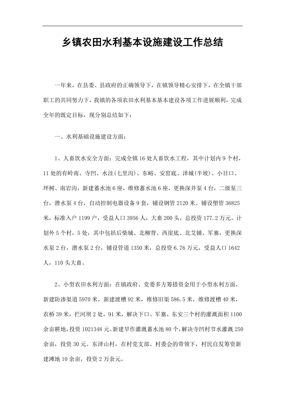 乡镇农田水利基本设施建设工作总结精选.doc_第1页