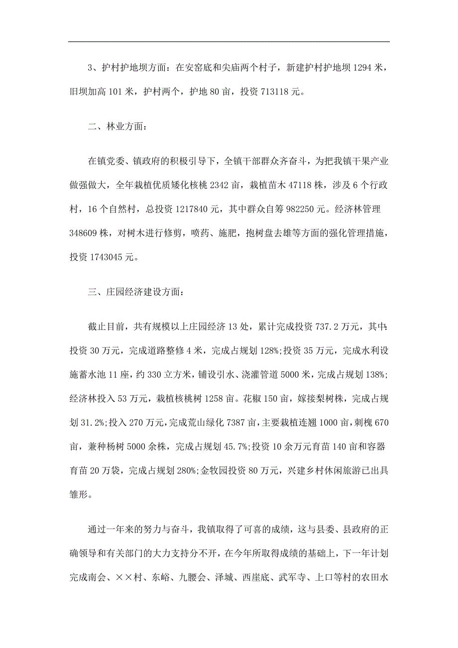 乡镇农田水利基本设施建设工作总结精选.doc_第2页