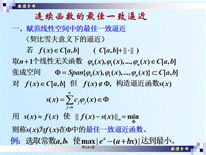 数值分析(22)连续函数的最佳一致逼近.ppt