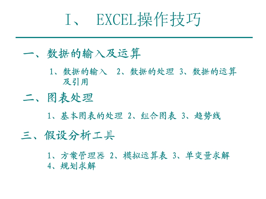 有效利用EXCEL进行管理和财务分析(65).ppt_第2页