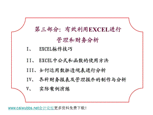 有效利用EXCEL进行管理和财务分析(65).ppt