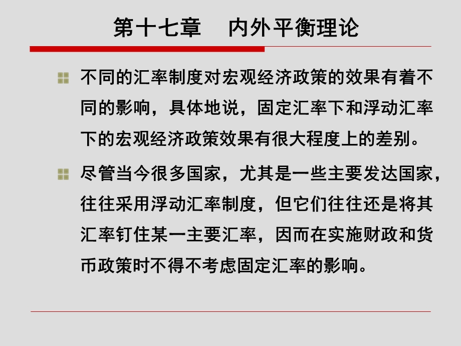 教学课件：第十七章-内外平衡理论.ppt_第2页