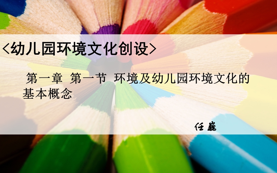 教学课件第一节环境及幼儿园环境文化的基本概念.ppt_第1页